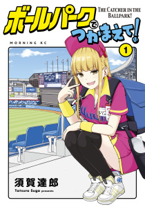 【期間限定　無料お試し版　閲覧期限2025年7月31日】ボールパークでつかまえて！（１）無料マンガ表紙,raw