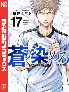 新刊【少年・青年漫画】蒼く染めろ（17）,raw,無料,桜井ミヤト（著）,講談社