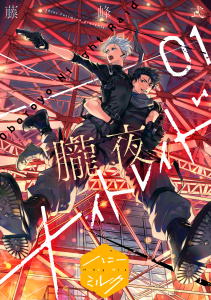 【期間限定　無料お試し版　閲覧期限2026年8月23日】朧夜ナイトレイド　分冊版（１）の表紙