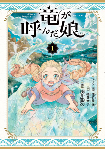 新刊【無料漫画】【期間限定　試し読み増量版　閲覧期限2026年5月18日】竜が呼んだ娘（１）raw,無料,柏葉幸子（原作）,浅井蓮次（著）,佐竹美保（その他）,講談社