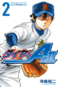 新刊【無料漫画】【期間限定　無料お試し版　閲覧期限2026年6月11日】ダイヤのＡ　ａｃｔ２（２）raw,無料,寺嶋裕二（著）,講談社