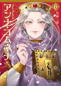アンナ・コムネナ（６）無料マンガ表紙,raw