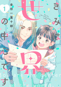 【期間限定　試し読み増量版　閲覧期限2026年5月17日】きみは世界の中心です（１）の表紙