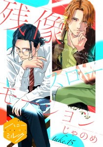新刊【BL漫画】残像スローモーション　分冊版（15）raw,無料,じゃのめ（作）,講談社