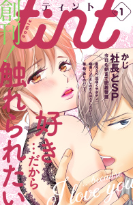 【期間限定　無料お試し版　閲覧期限2025年8月14日】ｃｏｍｉｃ　ｔｉｎｔ　vol.1無料マンガ表紙,raw