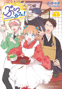 【期間限定　無料お試し版　閲覧期限2025年7月20日】ぶっカフェ！（１）無料マンガ表紙,raw