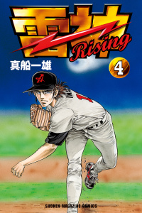 雷神～ＲＩＳＩＮＧ～（４）の表紙