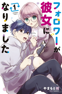 新刊【無料漫画】【期間限定　試し読み増量版　閲覧期限2026年7月26日】フォロワーが彼女になりました（１）raw,無料,やまもと桃（著）,講談社