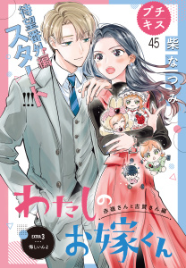 新刊【漫画】わたしのお嫁くん　プチキス（45）,raw,無料,柴なつみ（著）,講談社