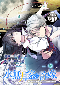 新刊【漫画】水無月家の許嫁　～十六歳の誕生日、本家の当主が迎えに来ました。～　分冊版（51）,raw,無料,友麻碧（原作）,水辺チカ,花邑まい（その他）,講談社