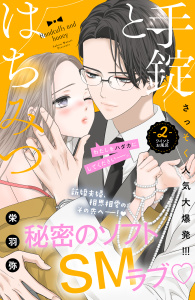 新刊【無料漫画】【期間限定　無料お試し版　閲覧期限2026年2月19日】手錠とはちみつ　分冊版（２）raw,無料,栄羽弥（著）,講談社