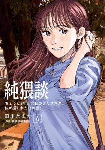 純猥談（４）ちょうど３年記念日のクリスマス。私が振られた日の話。無料マンガ表紙,raw