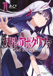 新刊【少年・青年漫画】双星のアポクリファ（１）raw,無料,あび（著）,講談社