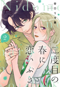 新刊【漫画】二度目の春に恋いぶき（２）,raw,無料,谷口リヨ果（著）,講談社