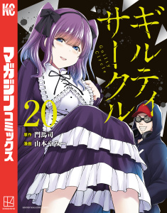 新刊【漫画】ギルティサークル（20）,raw,無料,山本やみー（著）,門馬司（原作）,講談社