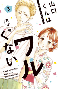 新刊【無料漫画】【期間限定　無料お試し版　閲覧期限2026年6月11日】山口くんはワルくない（３）raw,無料,斉木優（著）,講談社