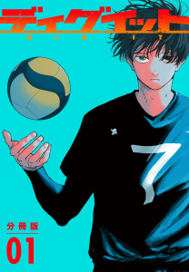 【期間限定　無料お試し版　閲覧期限2026年6月2日】ディグイット　分冊版（１）の表紙