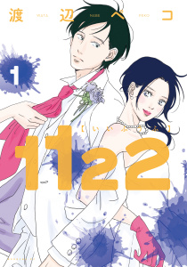 【期間限定　無料お試し版　閲覧期限2025年7月29日】1122（１）無料マンガ表紙,raw