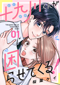 【期間限定　無料お試し版　閲覧期限2025年9月25日】十九川くんが困らせてくる！（１）無料マンガ表紙,raw
