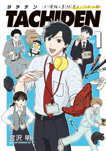 新刊【少年・青年無料漫画】【期間限定　無料お試し版　閲覧期限2026年8月5日】ＴＡＣＨＩＤＥＮ　－立川電機工業（株）男子ソフトボール部－（１）raw,無料,宮沢明（著）,講談社