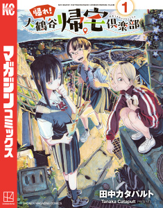 【期間限定　試し読み増量版　閲覧期限2025年7月22日】帰れ！大鶴谷帰宅倶楽部（１）無料マンガ表紙,raw