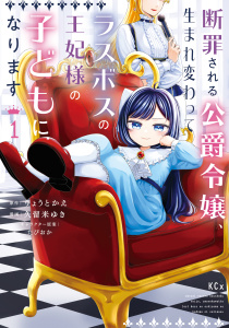 新刊【無料漫画】【期間限定　試し読み増量版　閲覧期限2026年5月18日】断罪される公爵令嬢、生まれ変わってラスボスの王妃様の子どもになります（１）raw,無料,たぴおか（その他）,久留米ゆき（著）,りょうとかえ（原作）,講談社