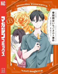 新刊【少年・青年漫画】〈小市民〉　春期限定いちごタルト事件（３）,raw,無料,米澤穂信（原作）,紗川アンリ（著）,講談社