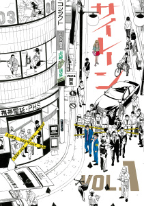 【期間限定　無料お試し版　閲覧期限2026年2月5日】サイレーン（１）の表紙