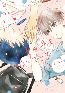 新刊【BL無料漫画】【期間限定　試し読み増量版　閲覧期限2025年9月6日】その手をつないでいてほしい【電子版限定カラーページ収録】raw,無料,灯乃モト,講談社