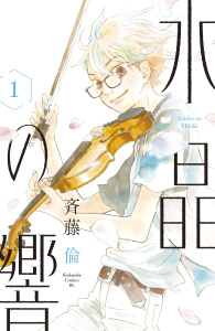 【期間限定　無料お試し版　閲覧期限2026年7月29日】水晶の響（１）の表紙