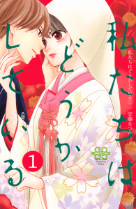 【期間限定価格】私たちはどうかしている（１）無料マンガ表紙,raw
