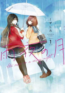 【期間限定　無料お試し版　閲覧期限2025年10月2日】雨夜の月（１）の表紙