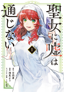 【期間限定　無料お試し版　閲覧期限2026年6月30日】聖女に嘘は通じない（１）の表紙