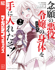 新刊【無料漫画】【期間限定　無料お試し版　閲覧期限2026年1月1日】念願の悪役令嬢の身体を手に入れたぞ！（２）raw,無料,中島零（著）,羽田遼亮（原作）,赤衣丸歩郎（その他）,潮一葉（その他）,講談社