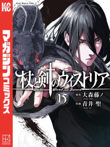 新刊【漫画】杖と剣のウィストリア（15）,raw,無料,大森藤ノ（原作）,青井聖（著）,講談社