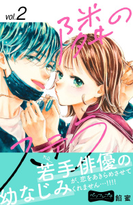 新刊【無料漫画】【期間限定　無料お試し版　閲覧期限2025年9月9日】隣のステラ　ベツフレプチ（２）raw,無料,餡蜜（著）,講談社