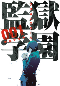 【期間限定　無料お試し版　閲覧期限2025年8月21日】監獄学園（１）無料マンガ表紙,raw