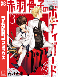 新刊【無料漫画】【期間限定　無料お試し版　閲覧期限2026年4月16日】赤羽骨子のボディガード（３）raw,無料,丹月正光（著）,講談社