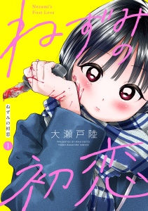 ねずみの初恋　分冊版（１）無料マンガ表紙,raw