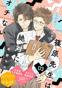 新刊【BL無料漫画】【期間限定　無料お試し版　閲覧期限2025年9月7日】篠原先生は絶対にオチない　分冊版（３）raw,無料,右野マコ（著）,講談社