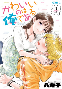 【期間限定　試し読み増量版　閲覧期限2026年5月6日】かわいいのは俺である（１）の表紙