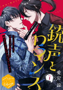 新刊【BL無料漫画】【期間限定　試し読み増量版　閲覧期限2026年5月8日】銃声とロマンス　分冊版（１）raw,無料,愛宕諒（著）,講談社