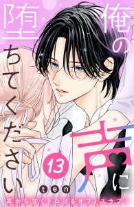 新刊【漫画】俺の声に堕ちてください　分冊版（13）,raw,無料,ｔｅｎ（著）,講談社