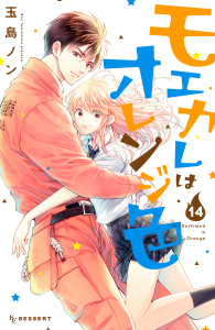 モエカレはオレンジ色（14）無料マンガ表紙,raw