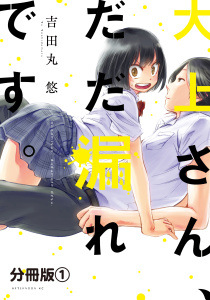新刊【少年・青年無料漫画】【期間限定　無料お試し版　閲覧期限2026年5月7日】大上さん、だだ漏れです。　分冊版（１）raw,無料,吉田丸悠（著）,講談社
