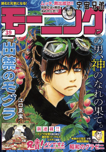 新刊【漫画】モーニング　2025年39号 [2025年8月28日発売],raw,無料,林田もずる（著）,新川帆立（原案）,とりのなん子（著）,三原和人（著）,榎本あかまる（著）,後藤亜由夢（監）,川（著）,見ル野栄司（原作）,東直輝（著）,後藤悠太（著）,福本伸行（著）,越智晃（監）,森高夕次（原作）,うえやまとち（著）,菅原こゆび（著）,瀬下猛（著）,モーニング編集部（編）,泰三子（著）,中島三千恒（著）,白土晴一（監）,小山宙哉（著）,須賀達郎（著）,やじま冬美（著）,小山健（著）,アビディ井上（著）,山村東（著）,濱田轟天（原作）,江口夏実（著）,奥山響介（原作）,伊藤一角（著）,久正人（原案）,一色まこと（著）,あらゐけいいち（著）,ハナツカシオリ（著）,那珂川（その他）,常盤ギヨ（著）,講談社