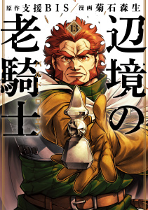 新刊【少年・青年漫画】辺境の老騎士　バルド・ローエン（13）,raw,無料,菊石森生（著）,支援ＢＩＳ（原作）,講談社