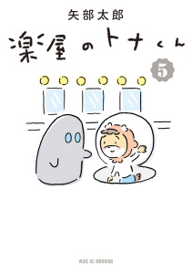 楽屋のトナくん（５）無料マンガ表紙,raw