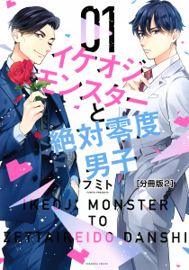 新刊【BL無料漫画】【期間限定　無料お試し版　閲覧期限2025年10月8日】イケオジモンスターと絶対零度男子　分冊版（２）raw,無料,フミト（著）,講談社