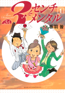 新刊【少年・青年無料漫画】【期間限定　無料お試し版　閲覧期限2026年4月20日】３センチメンタル（１）raw,無料,板羽皆（著）,講談社
